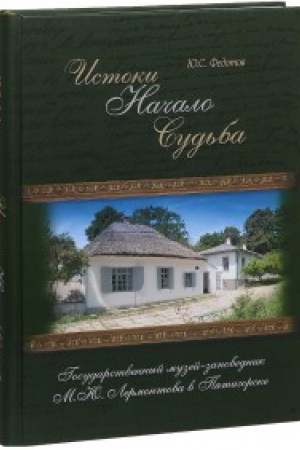 Buchcover: Istoki.Načalo.Sud&prime;ba.Gosudarstvennyj muzej-zapovednik M.JU.Lermontova v Pjatigorsk