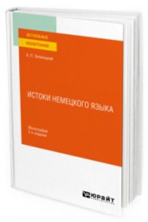 Cover: ISTOKI NEMECKOGO YAZYKA 2-e izd. Monografiya