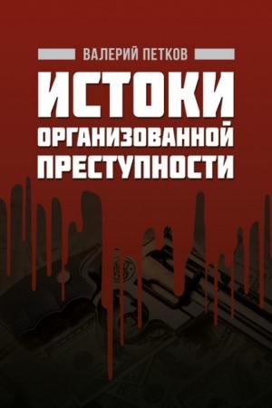 Buchcover: Istoki organizovannoj prestupnosti