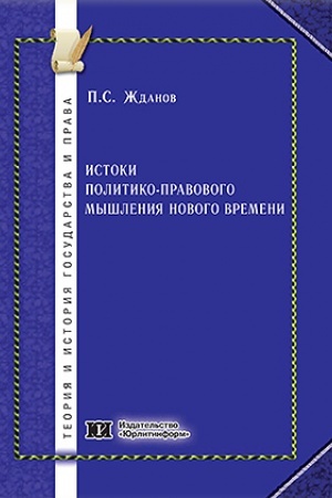 Cover: Istoki politiko-pravovogo myshleniya Novogo vremeni.