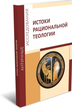 Buchcover: Istoki racional′noj teologii