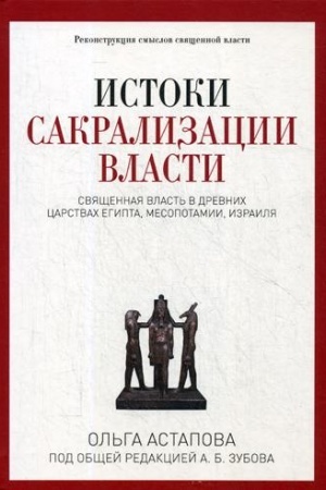 Cover: Istoki sakralizacii vlasti. Svyashhennaya vlast′ v drevnich carstvach Egipta, Mesopotamii, Izrailya