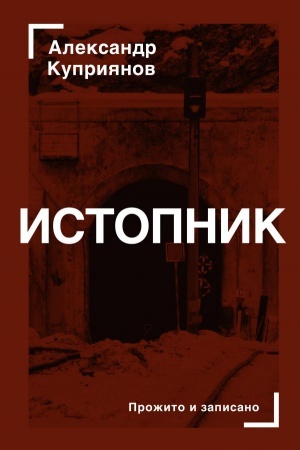 Cover: Istopnik