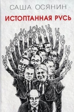 Buchcover: Istoptannaja Rus′