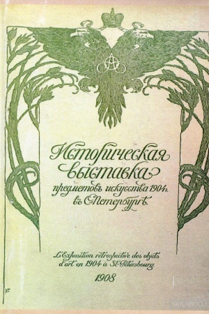 Buchcover: Istoričeskaja vystavka predmetov iskusstva 1904 g. v Peterburge. Al′bom istoričeskoj vystavki predmetov iskusstva (reprintne vidannja)