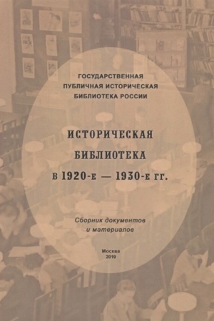 Обложка: Историческая библиотека в 1920-е–1930-е гг.: сборник документов и материалов