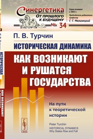 Buchcover: istoricheskaya-dinamika--kak-voznikayut-i-rushatsya-gosudarstva-