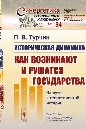 Cover: Istoricheskaya dinamika: KAK VOZNIKAYUT I RUSHATSYA GOSUDARSTVA. Na puti k teoreticheskoj istorii. Per. s angl.