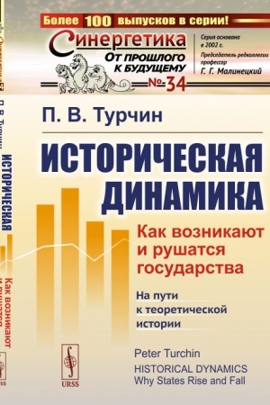 Обложка: Историческая динамика: Как возникают и рушатся государства. На пути к теоретической истории. Пер. с англ.