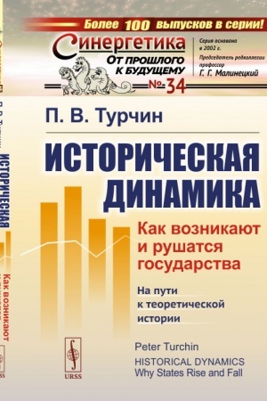 Обложка: Историческая динамика. Как возникают и рушатся государства. На пути к теоретической истории