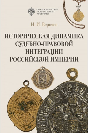 Cover: Istoricheskaya dinamika sudebno-pravovoj integracii Rossijskoj imperii