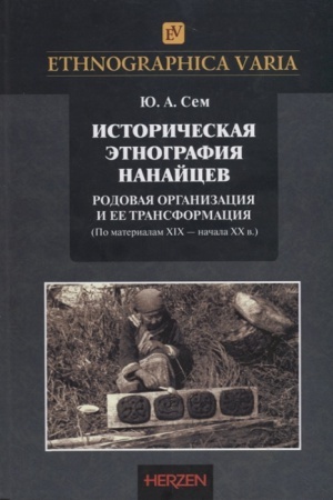 Обложка: Историческая этнография нанайцев: родовая организация и ее трансформации (по материалам XIX - начала XX в.)