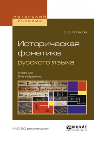 Обложка: ИСТОРИЧЕСКАЯ ФОНЕТИКА РУССКОГО ЯЗЫКА 2-е изд., испр. и доп. Учебник для вузов