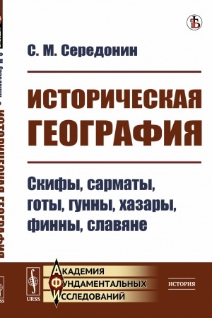 Buchcover: Istoričeskaja geografija: Skify, sarmaty, goty, gunny, chazary, finny, slavjane