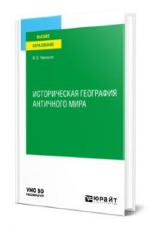 Обложка: ИСТОРИЧЕСКАЯ ГЕОГРАФИЯ АНТИЧНОГО МИРА. Учебное пособие для вузов