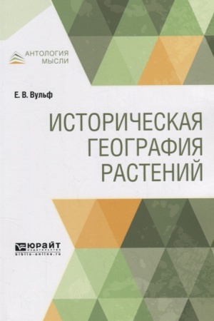 Cover: ISTORICHESKAYA GEOGRAFIYA RASTENIJ