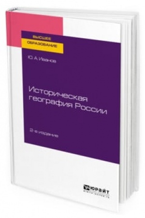 Cover: ISTORICHESKAYA GEOGRAFIYA ROSSII 2-e izd., per. i dop. Uchebnoe posobie dlya vuzov