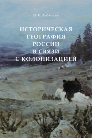 Buchcover: ISTORIČESKAJA GEOGRAFIJA ROSSII V SVJAZI S KOLONIZACIEJ