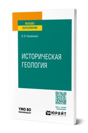 Buchcover: ISTORIČESKAJA GEOLOGIJA. Učebnik dlja vuzov