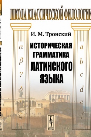 Cover: Istoricheskaya grammatika latinskogo yazyka