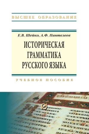 Обложка: ИСТОРИЧЕСКАЯ ГРАММАТИКА РУССКОГО ЯЗЫКА, ИЗД.2