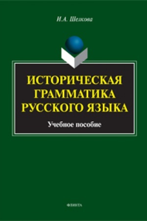 Обложка: Историческая грамматика русского языка: учеб. пособие