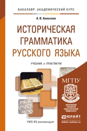 Обложка: ИСТОРИЧЕСКАЯ ГРАММАТИКА РУССКОГО ЯЗЫКА. Учебник и практикум для академического бакалавриата