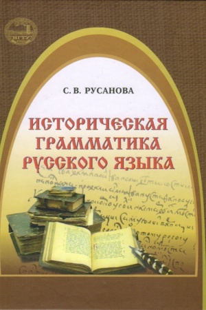 Cover: Istoricheskaya grammatika russkogo yazyka: uchebnoe posobie