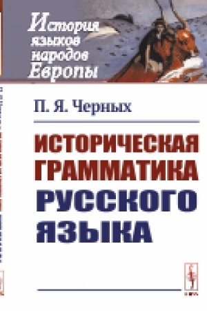 Обложка: Историческая грамматика русского языка