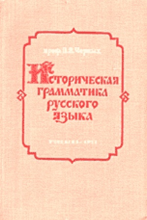 Обложка: Историческая грамматика русского языка