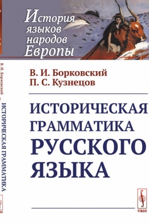 Cover: Istoricheskaya grammatika russkogo yazyka