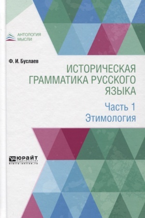Обложка: ИСТОРИЧЕСКАЯ ГРАММАТИКА РУССКОГО ЯЗЫКА В 2 Ч. ЧАСТЬ 1. ЭТИМОЛОГИЯ