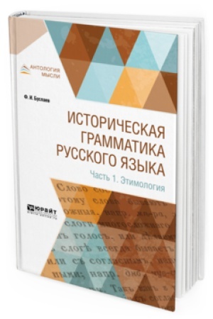 Обложка: ИСТОРИЧЕСКАЯ ГРАММАТИКА РУССКОГО ЯЗЫКА В 2 Ч. ЧАСТЬ 1. ЭТИМОЛОГИЯ