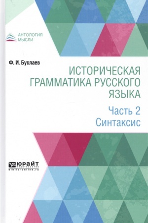 Cover: ISTORICHESKAYA GRAMMATIKA RUSSKOGO YAZYKA V 2 CH. CHAST′ 2. SINTAKSIS
