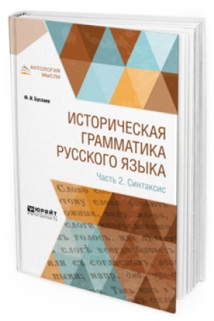 Обложка: ИСТОРИЧЕСКАЯ ГРАММАТИКА РУССКОГО ЯЗЫКА В 2 Ч. ЧАСТЬ 2. СИНТАКСИС