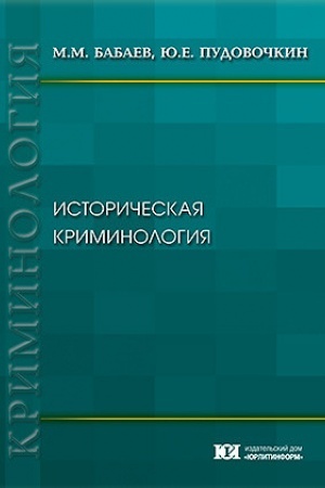 Buchcover: Istoričeskaja kriminologija.
