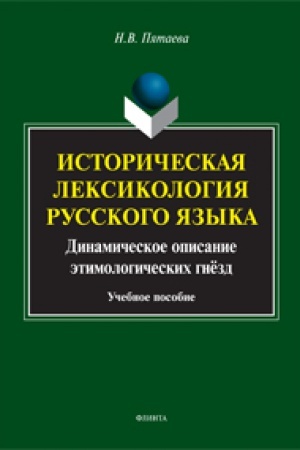Обложка: Историческая лексикология русского языка: динамическое описание этимологических гнёзд: учеб. пособие