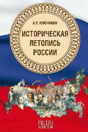 Cover: Istoricheskaya letopis′ Rossii
