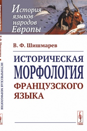 Buchcover: Istoričeskaja morfologija francuzskogo jazyka