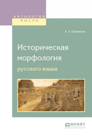 Обложка: ИСТОРИЧЕСКАЯ МОРФОЛОГИЯ РУССКОГО ЯЗЫКА