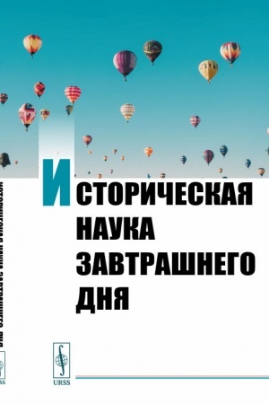Обложка: Историческая наука завтрашнего дня