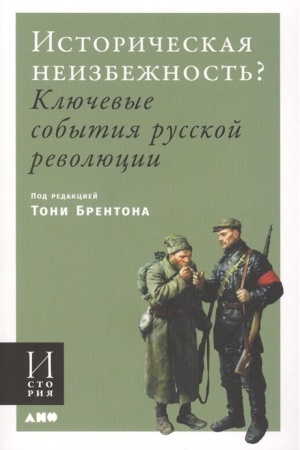 Обложка: Историческая неизбежность? Ключевые события русской революции