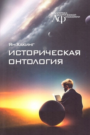 Обложка: Историческая онтология