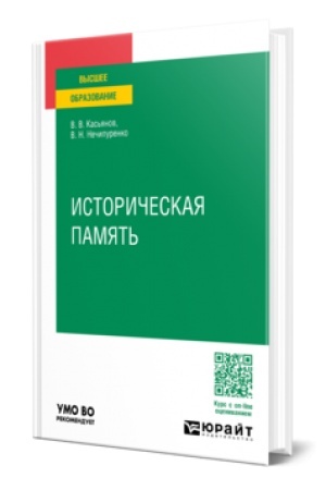 Buchcover: ISTORIČESKAJA PAMJAT′. Učebnoe posobie dlja vuzov