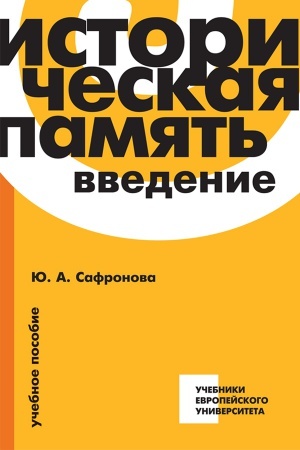 Обложка: Историческая память: Введение: Учебное пособие/ 2-е изд., испр. и доп.
