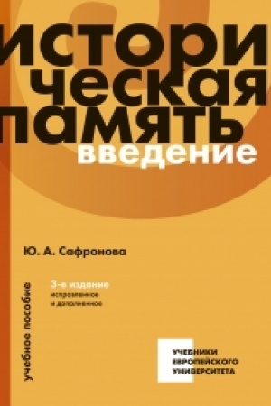 Buchcover: Istoričeskaja pamjat′: vvedenie: učebnoe posobie. Izd. 3-e, ispr. i dop