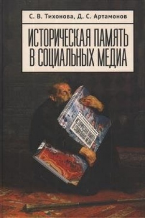 Cover: Istoricheskaya pamyat′ v social′nych media