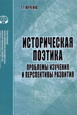 Cover: Istoricheskaya poetika. Problemy izucheniya i perspektivy razvitiya