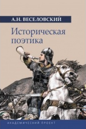 Обложка: Историческая поэтика