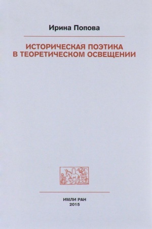 Обложка: Историческая поэтика в теоретическом освещении